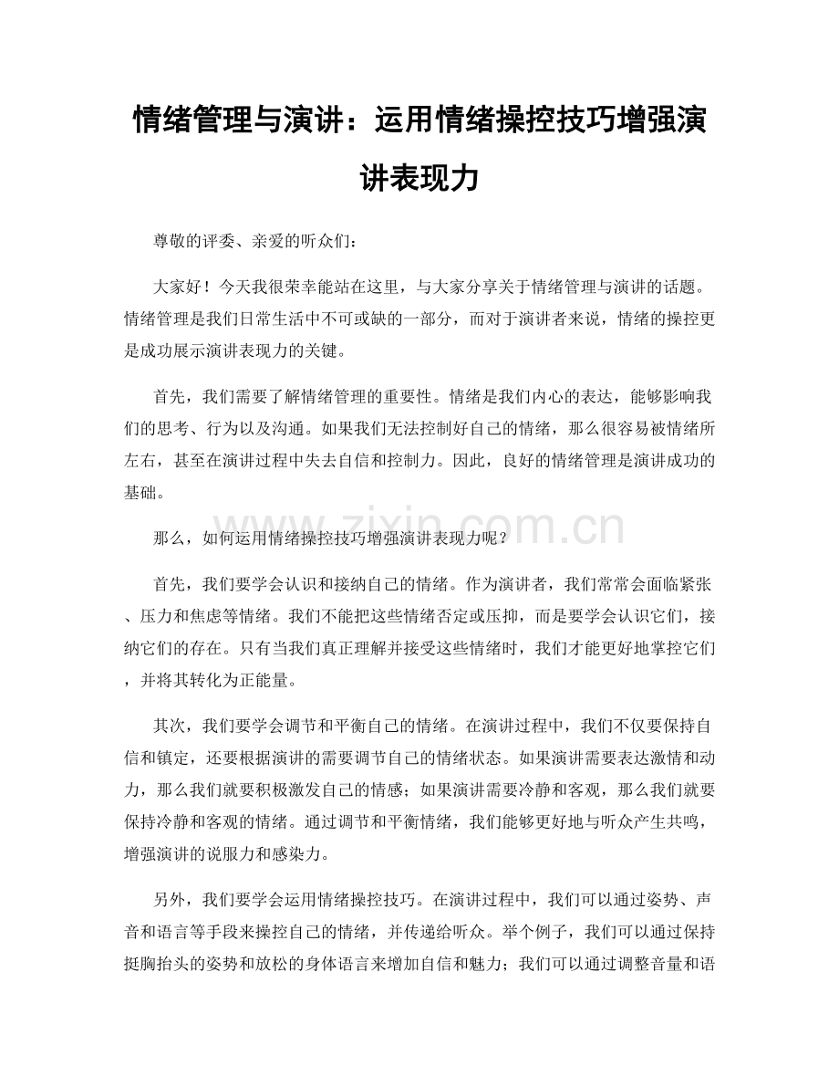 情绪管理与演讲：运用情绪操控技巧增强演讲表现力.docx_第1页