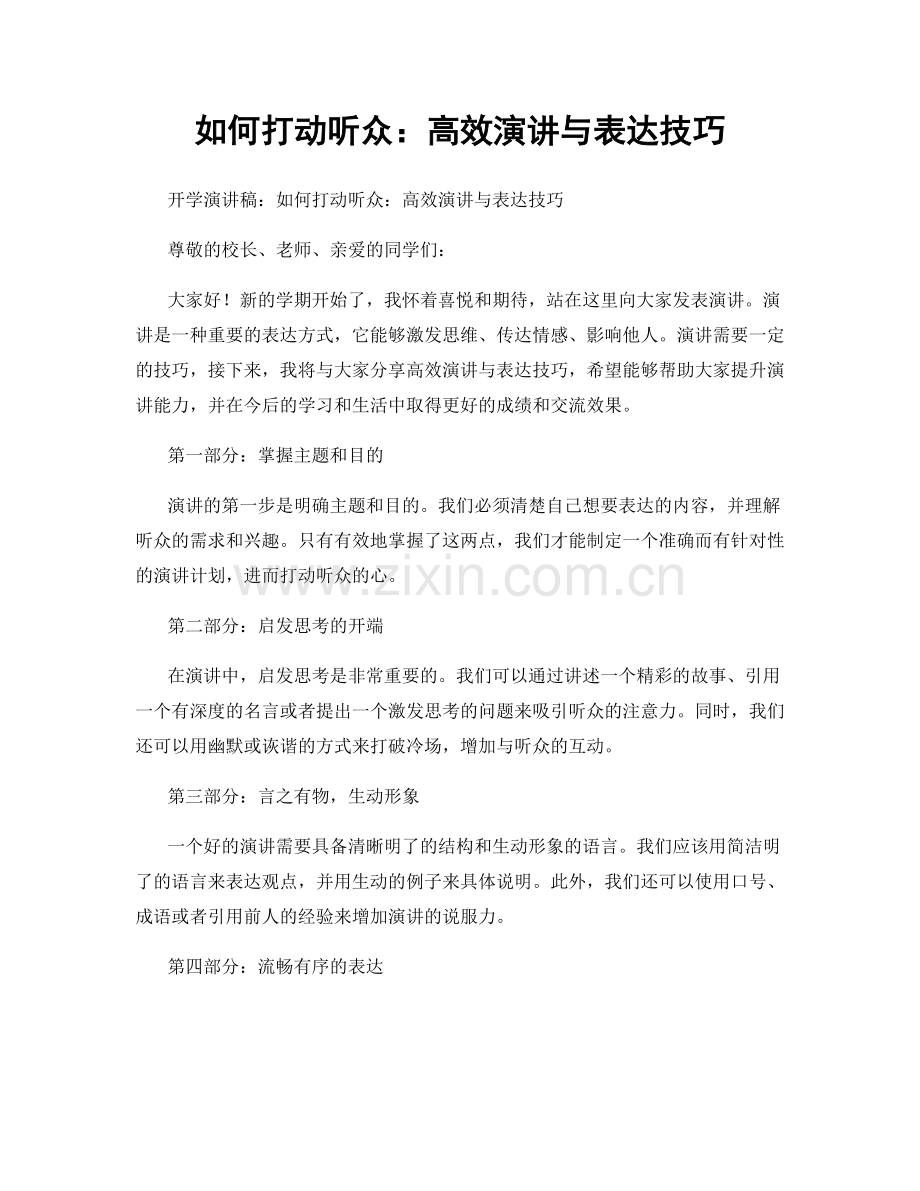 如何打动听众：高效演讲与表达技巧.docx_第1页