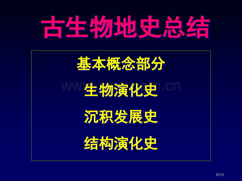 古生物地史总结省公共课一等奖全国赛课获奖课件.pptx_第1页