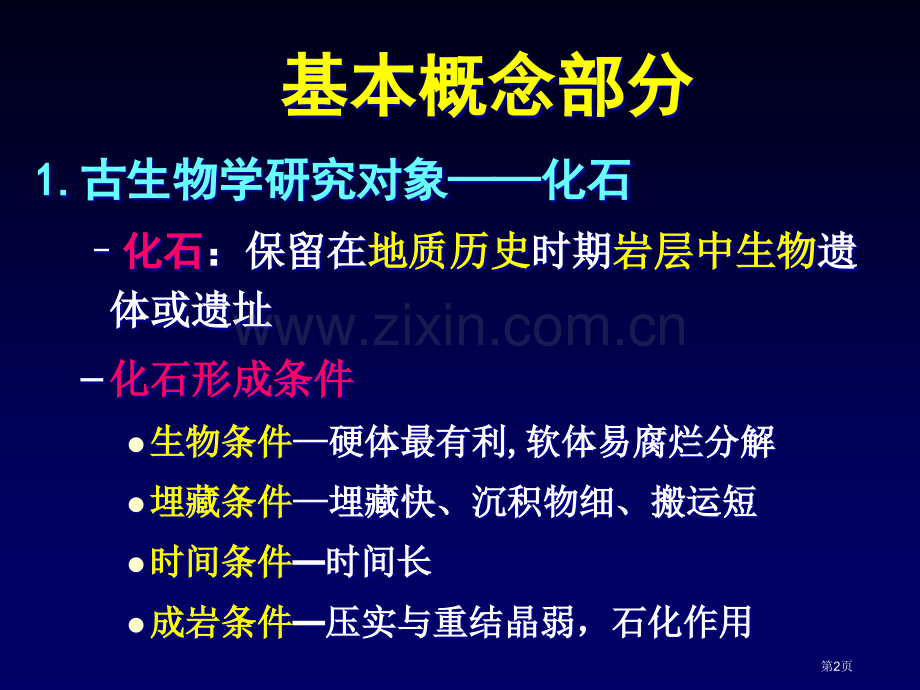 古生物地史总结省公共课一等奖全国赛课获奖课件.pptx_第2页