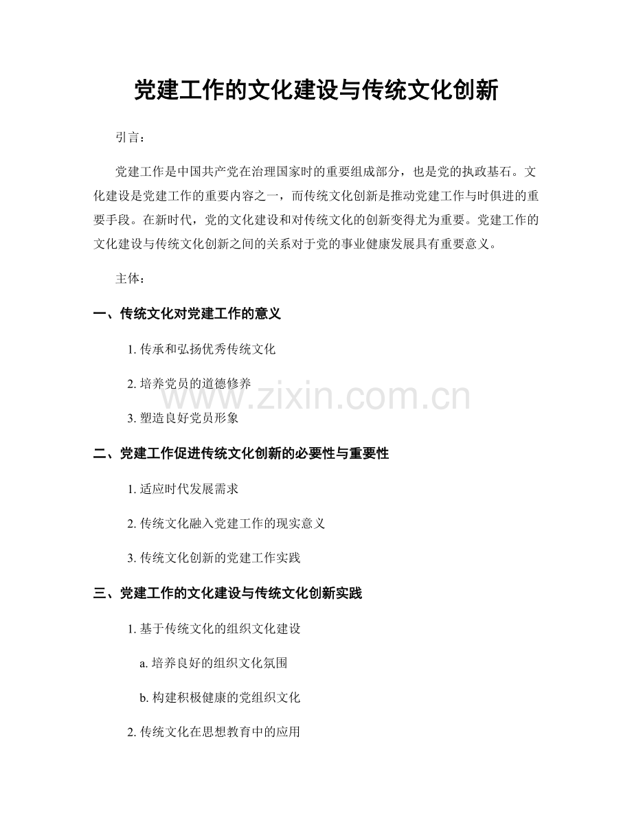 党建工作的文化建设与传统文化创新.docx_第1页