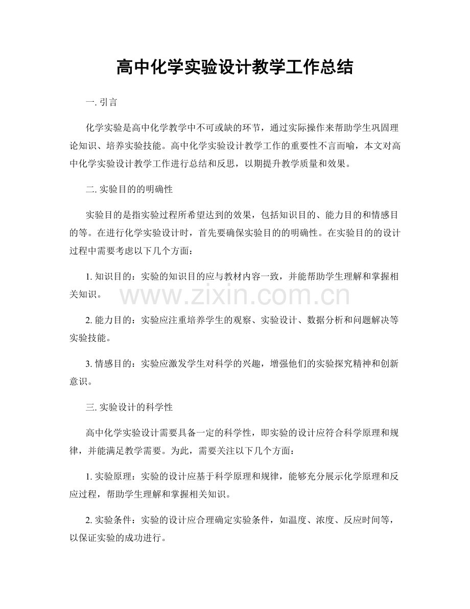 高中化学实验设计教学工作总结.docx_第1页