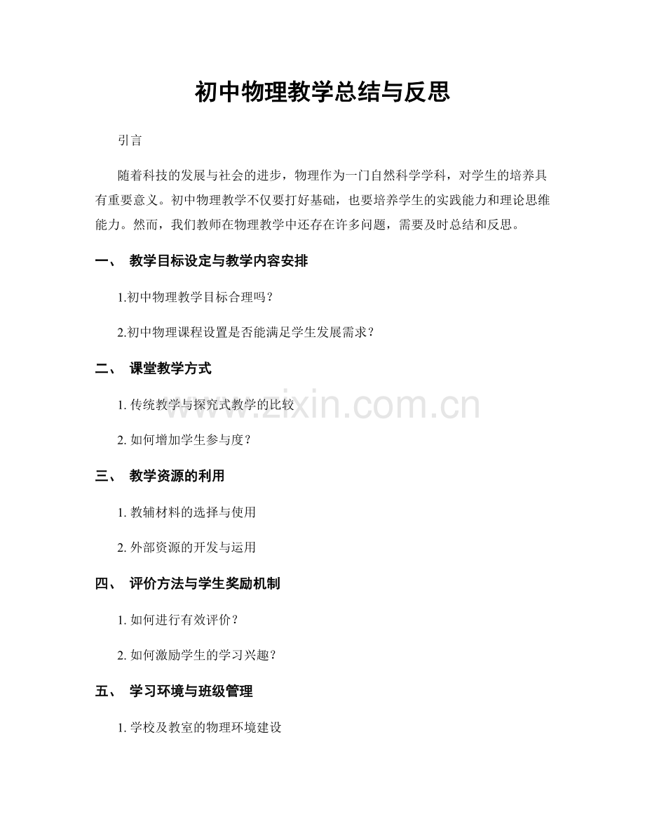 初中物理教学总结与反思.docx_第1页