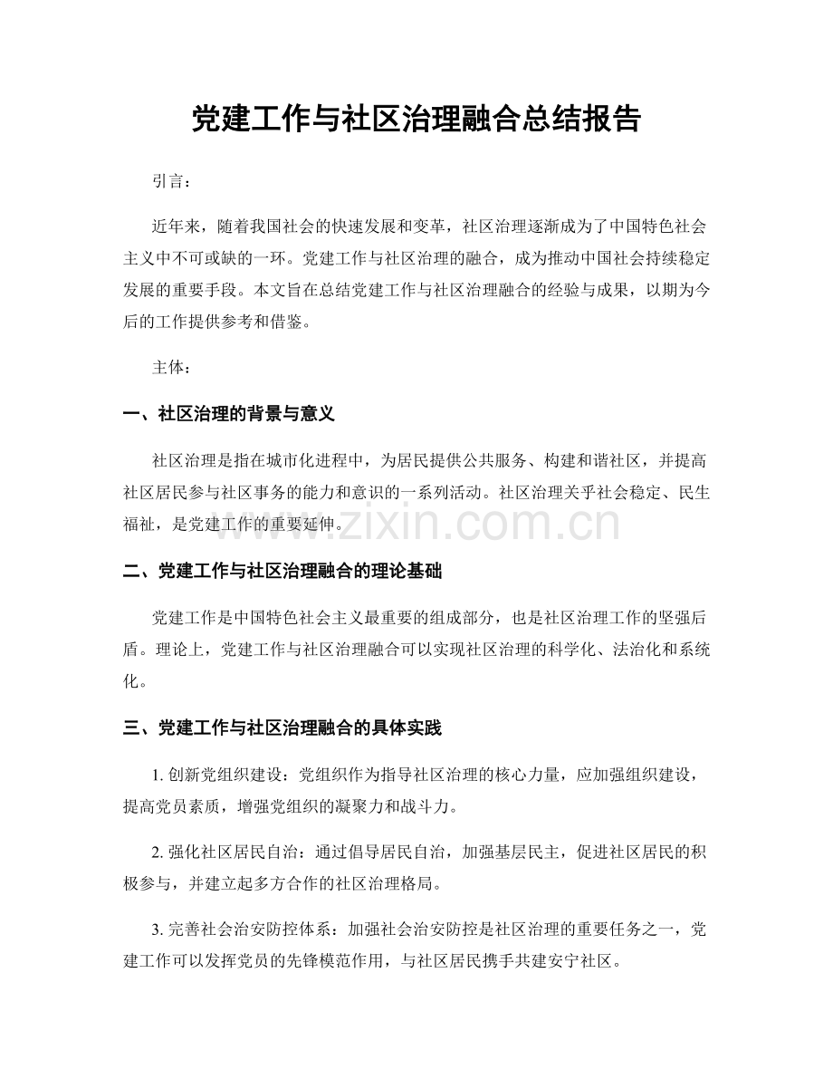 党建工作与社区治理融合总结报告.docx_第1页