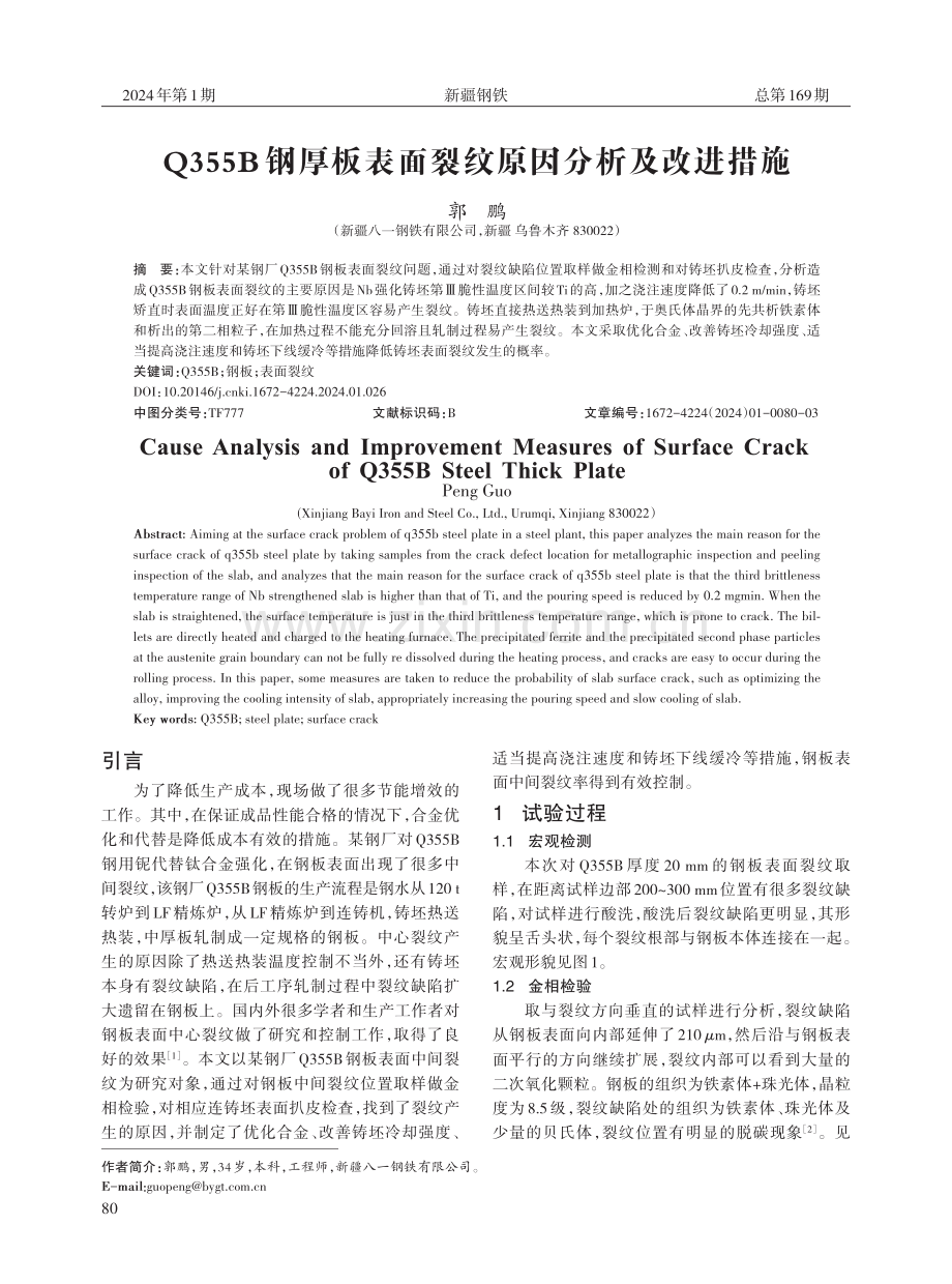 Q355B钢厚板表面裂纹原因分析及改进措施.pdf_第1页