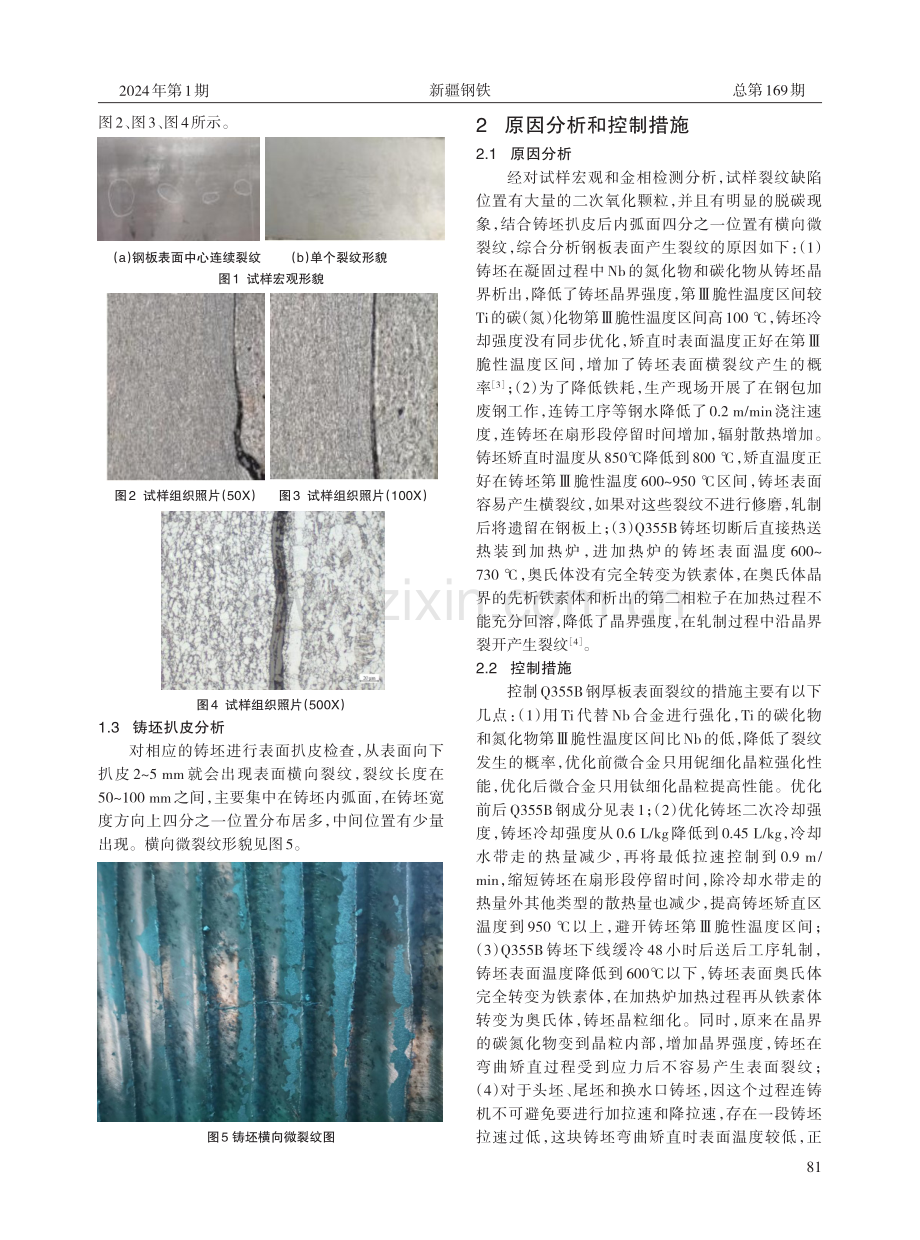 Q355B钢厚板表面裂纹原因分析及改进措施.pdf_第2页