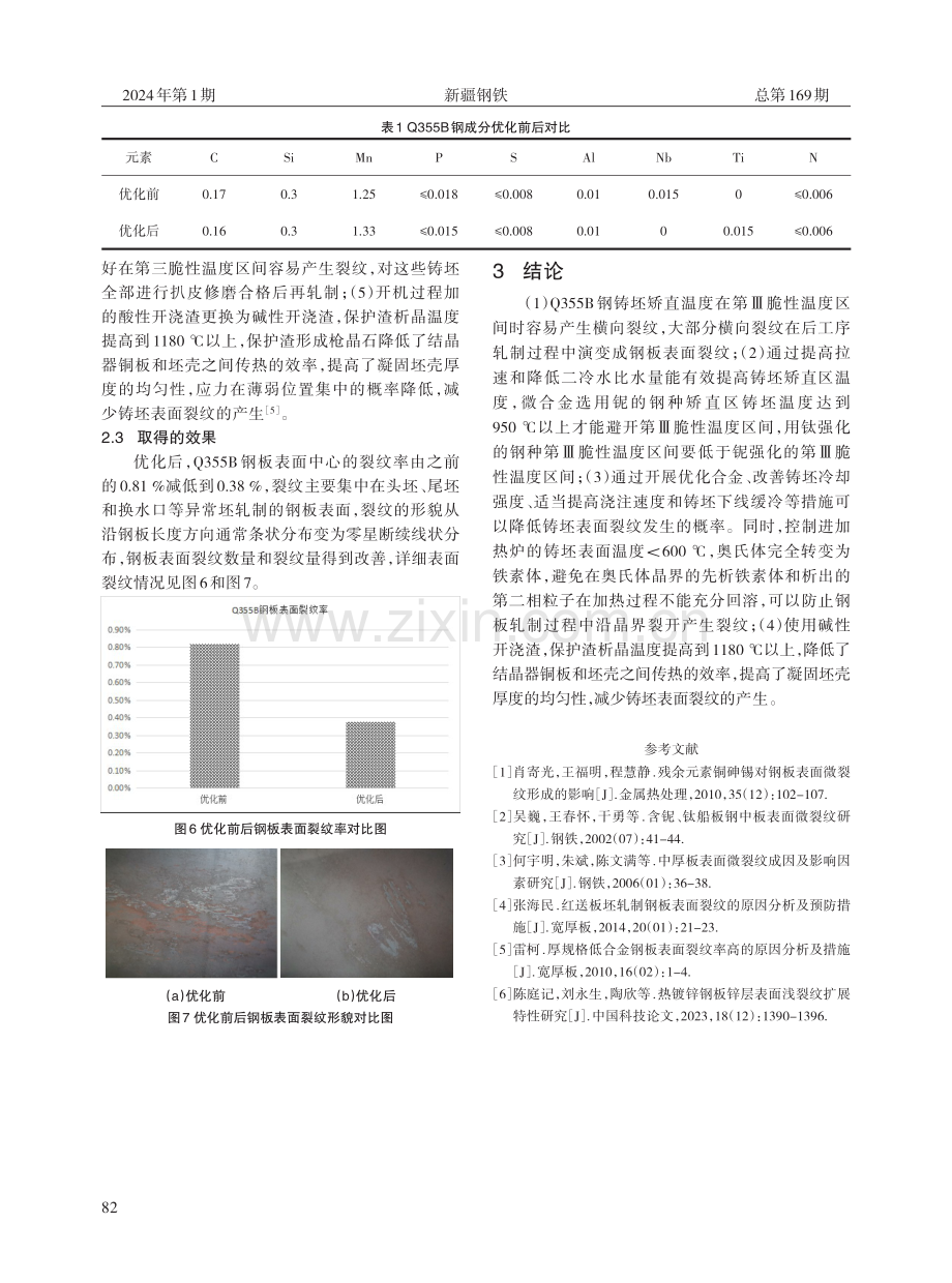 Q355B钢厚板表面裂纹原因分析及改进措施.pdf_第3页