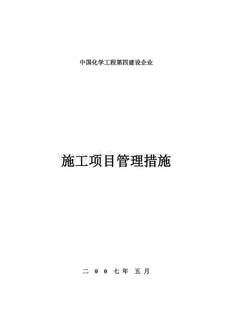 建设公司施工项目管理办法模板.doc_第1页