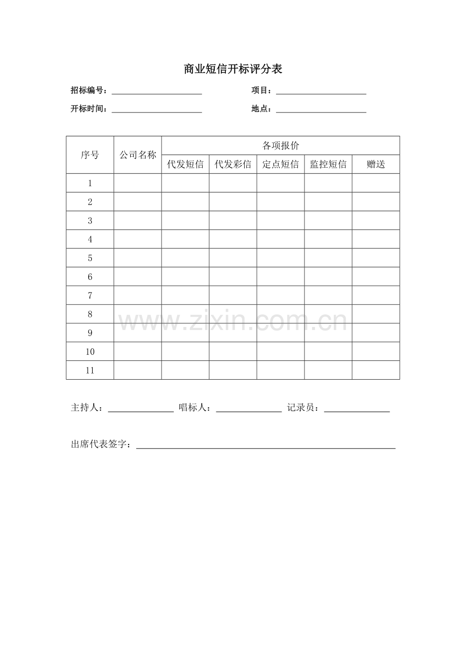 房地产公司年短信开标评分表.docx_第1页