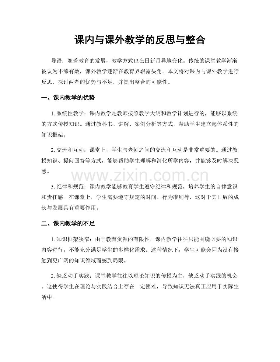 课内与课外教学的反思与整合.docx_第1页