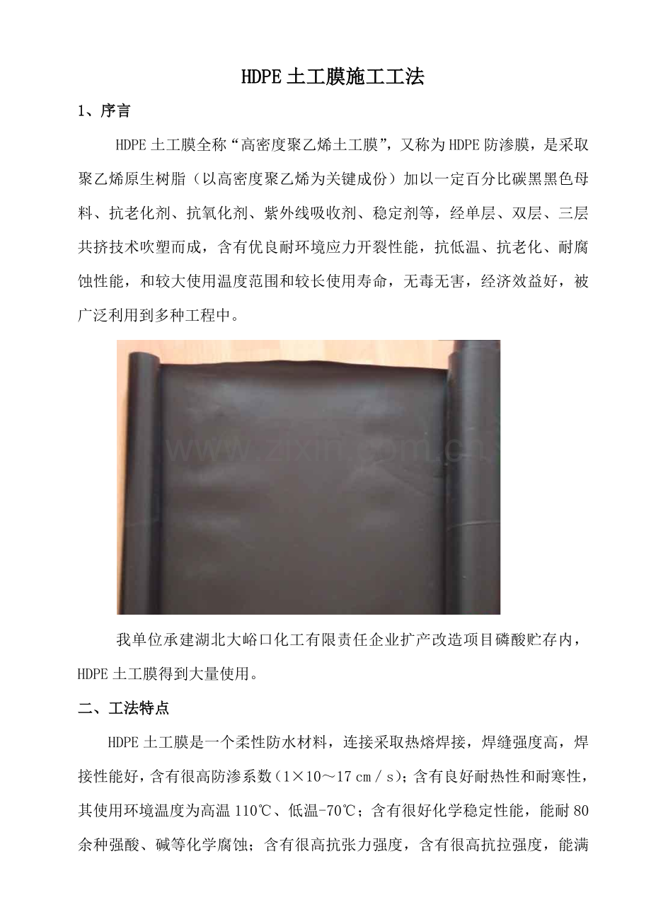 HDPE土工膜综合项目施工新工法.docx_第1页