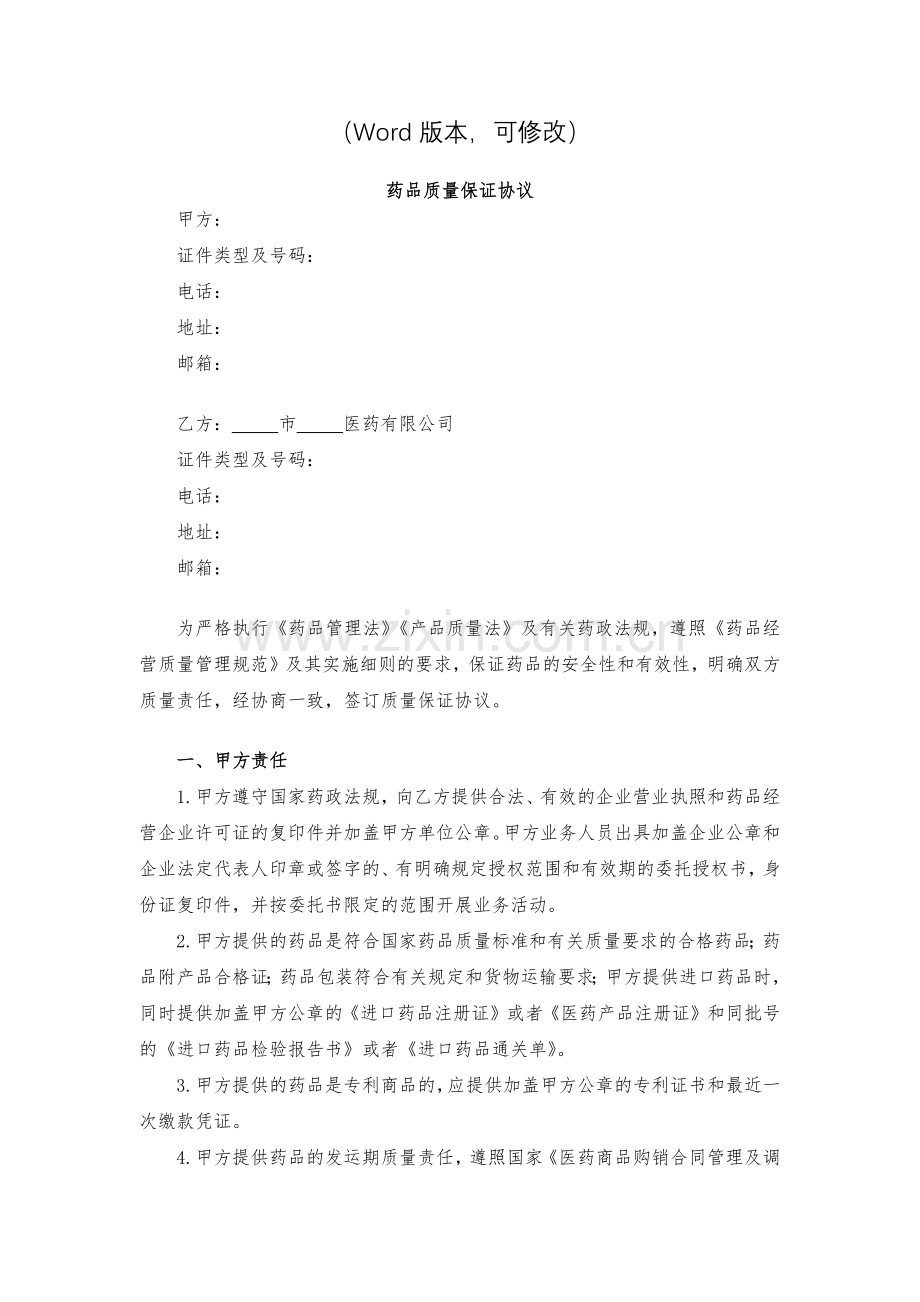 药品质量保证协议模版.docx_第2页