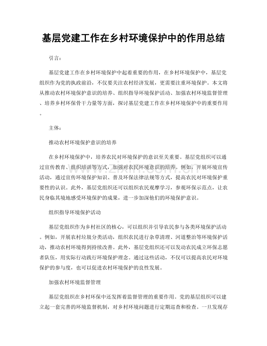 基层党建工作在乡村环境保护中的作用总结.docx_第1页