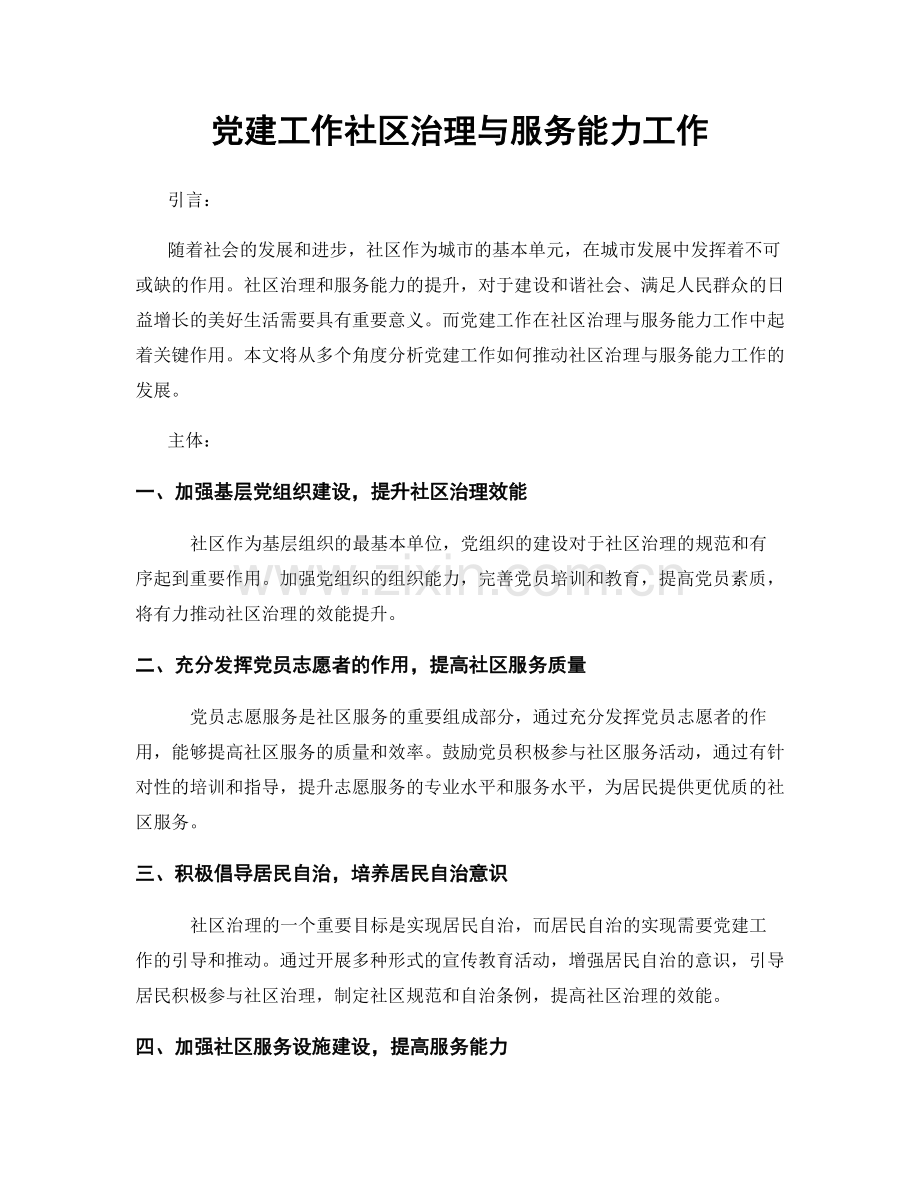 党建工作社区治理与服务能力工作.docx_第1页