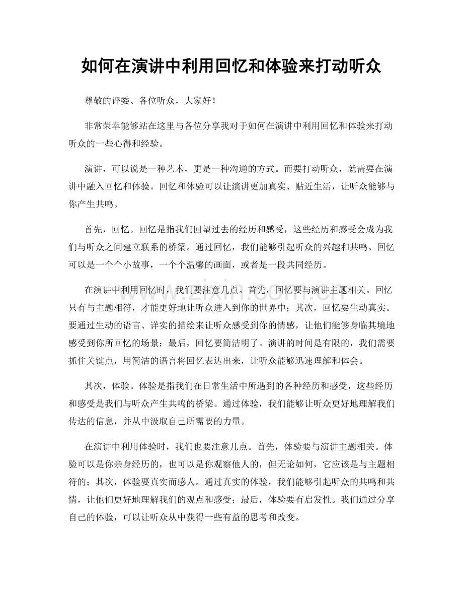 如何在演讲中利用回忆和体验来打动听众.docx_第1页