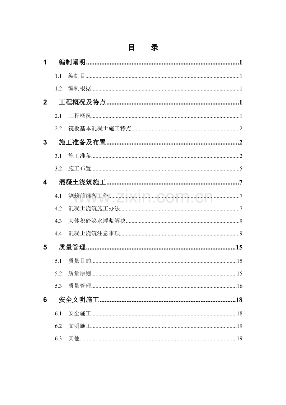 大体积混凝土综合项目施工专项方案完美格式.doc_第1页