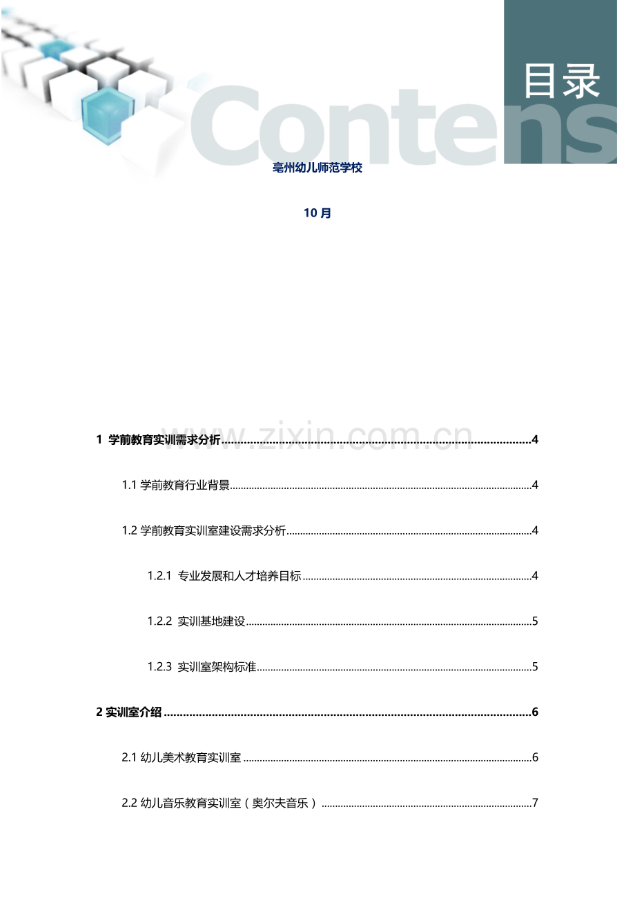 学前教育专业实训室建设专项方案.docx_第2页