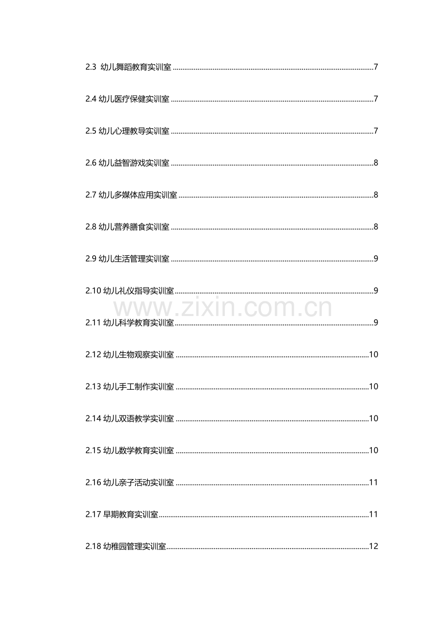 学前教育专业实训室建设专项方案.docx_第3页