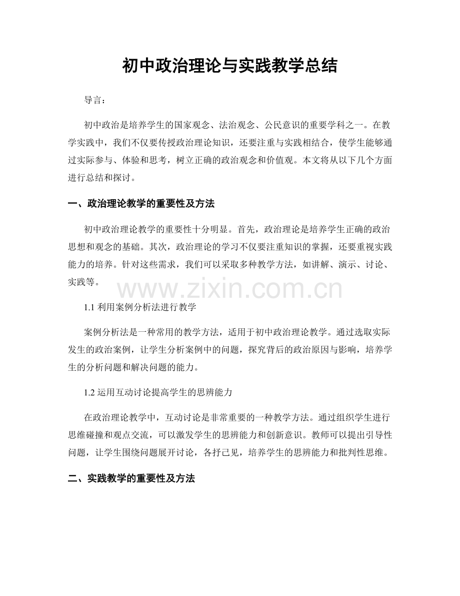 初中政治理论与实践教学总结.docx_第1页