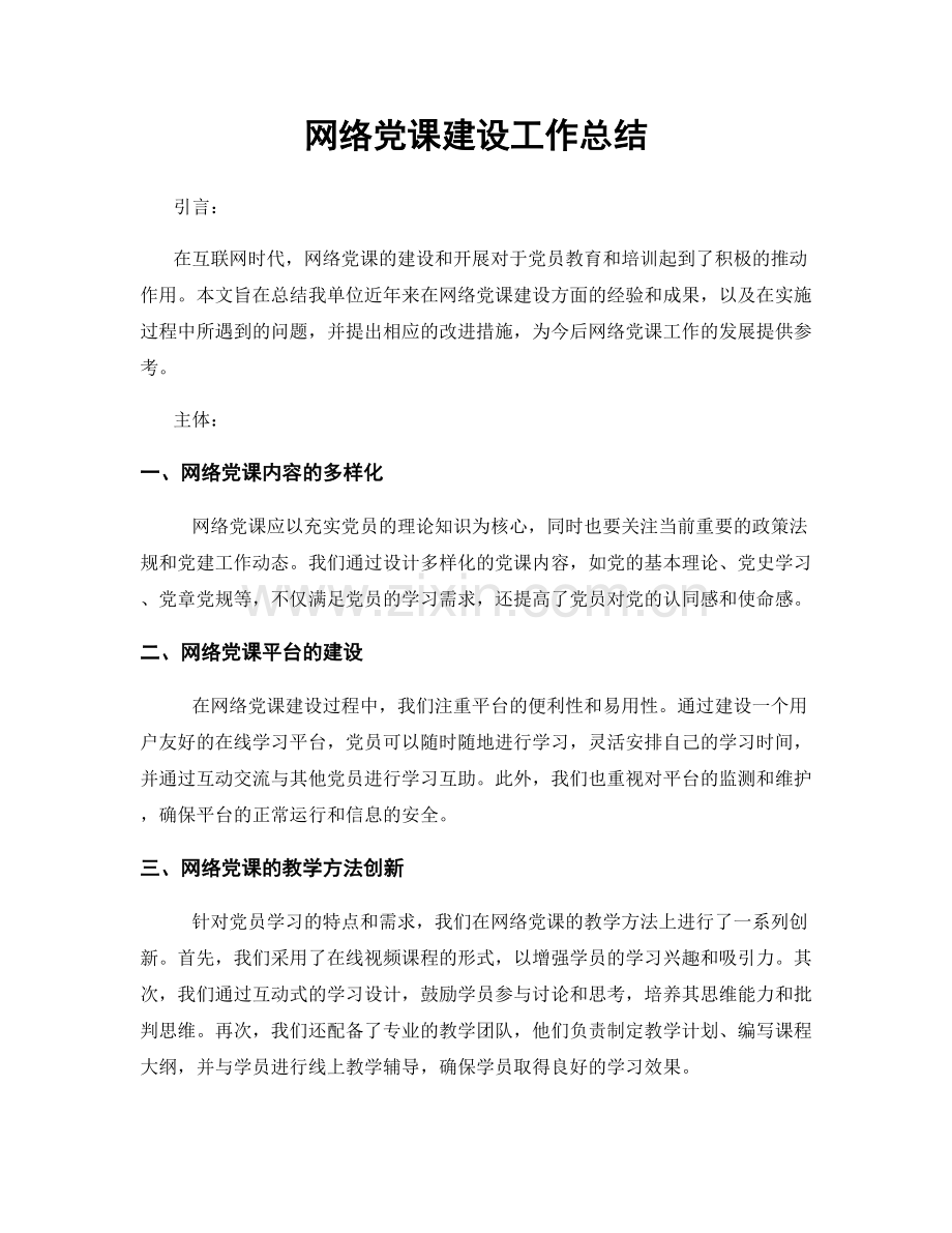 网络党课建设工作总结.docx_第1页