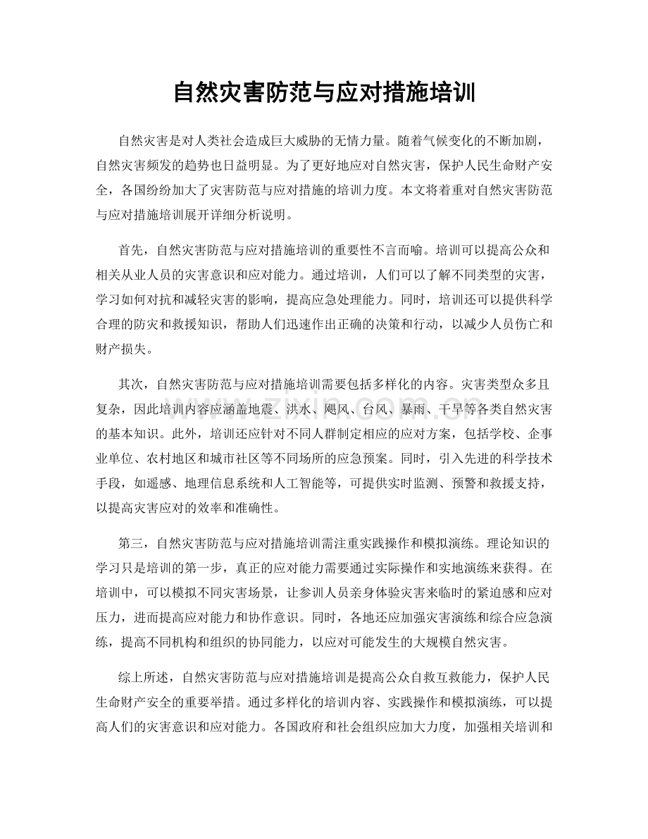 自然灾害防范与应对措施培训.docx_第1页