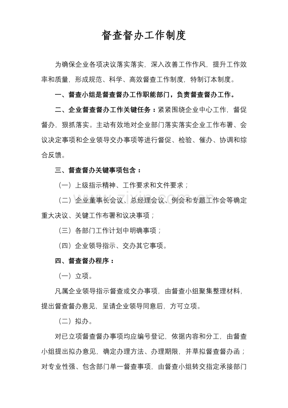 企业督查督办管理核心制度.doc_第1页