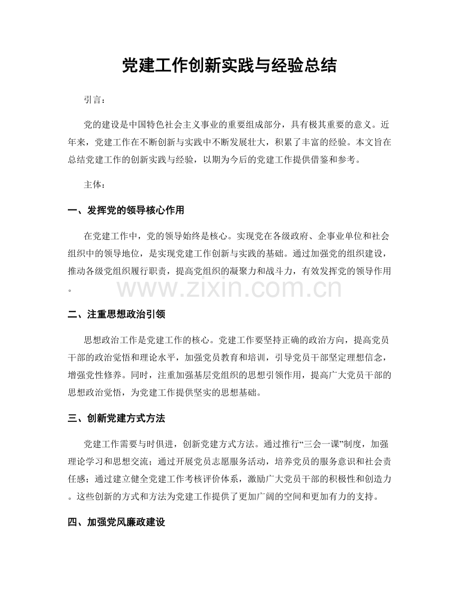 党建工作创新实践与经验总结.docx_第1页