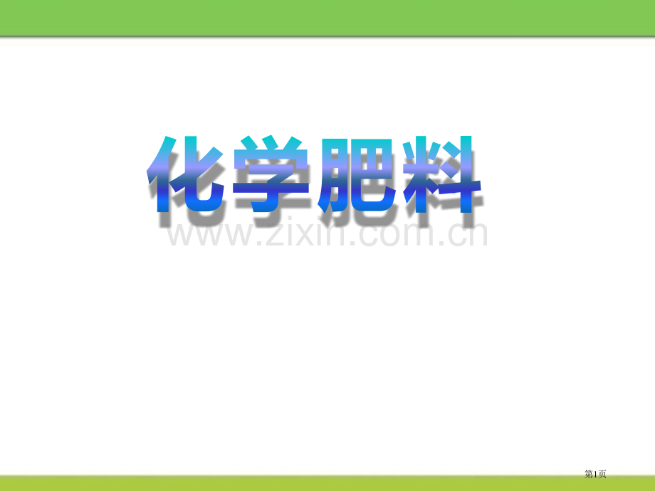 化学肥料盐课件省公开课一等奖新名师优质课比赛一等奖课件.pptx_第1页