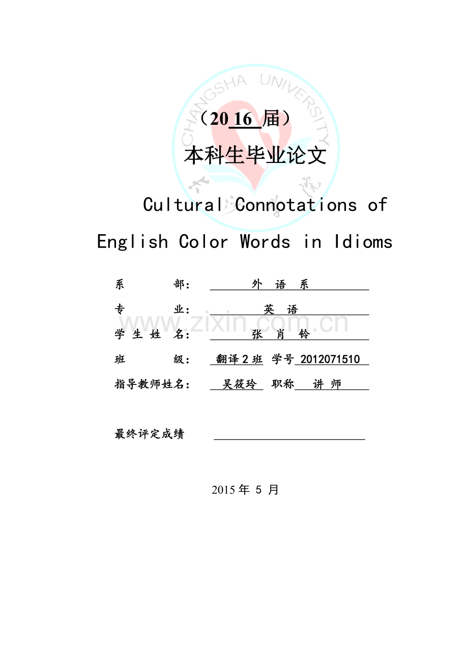 英语颜色词在习语中的体现--本科生毕业论文.doc_第2页