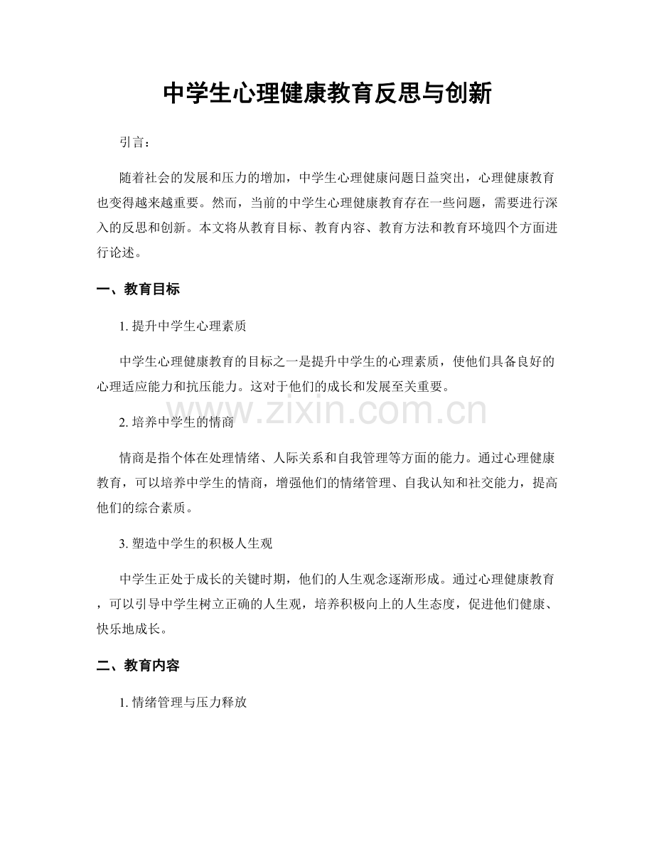 中学生心理健康教育反思与创新.docx_第1页