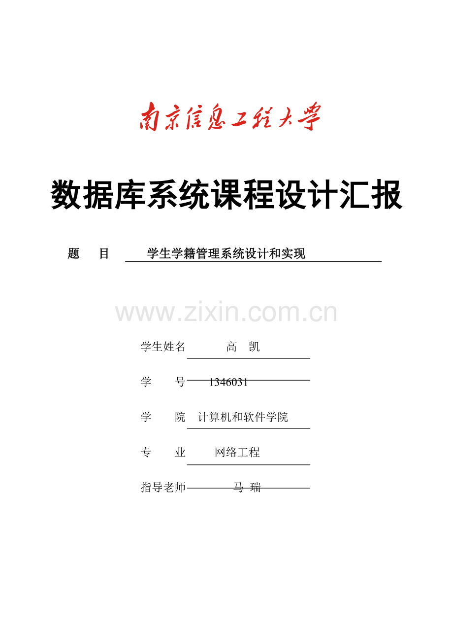 学生学籍标准管理系统的设计和实现.doc_第1页