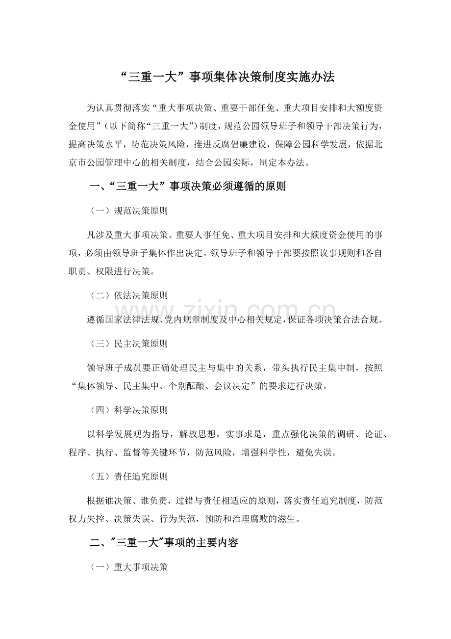 事业单位“三重一大”事项集体决策制度实施办法模版.docx_第1页