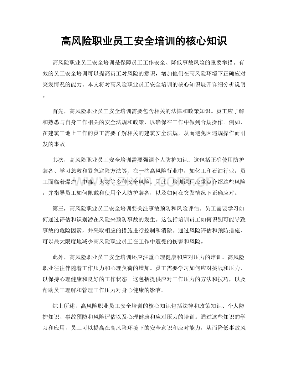 高风险职业员工安全培训的核心知识.docx_第1页