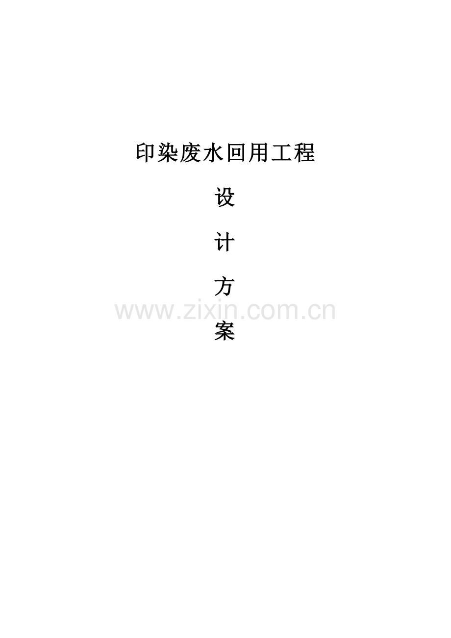 印染废水回用综合重点工程设计专业方案.doc_第1页