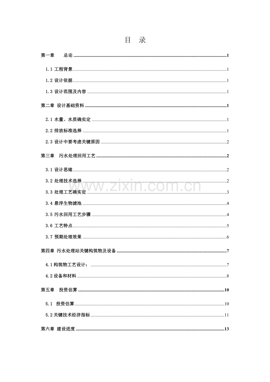 印染废水回用综合重点工程设计专业方案.doc_第2页