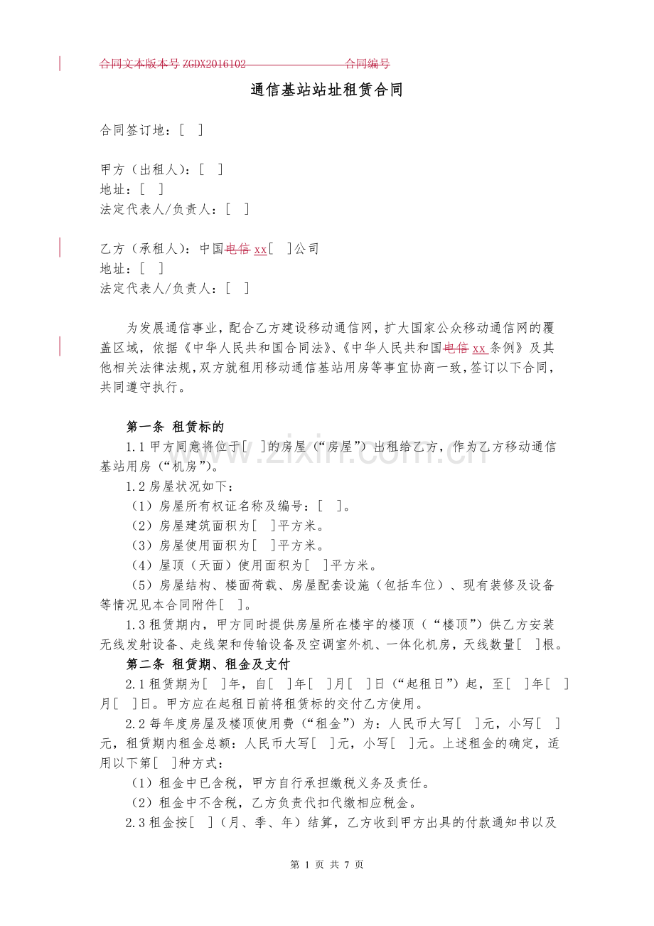 通信基站站址租赁合同.docx_第1页