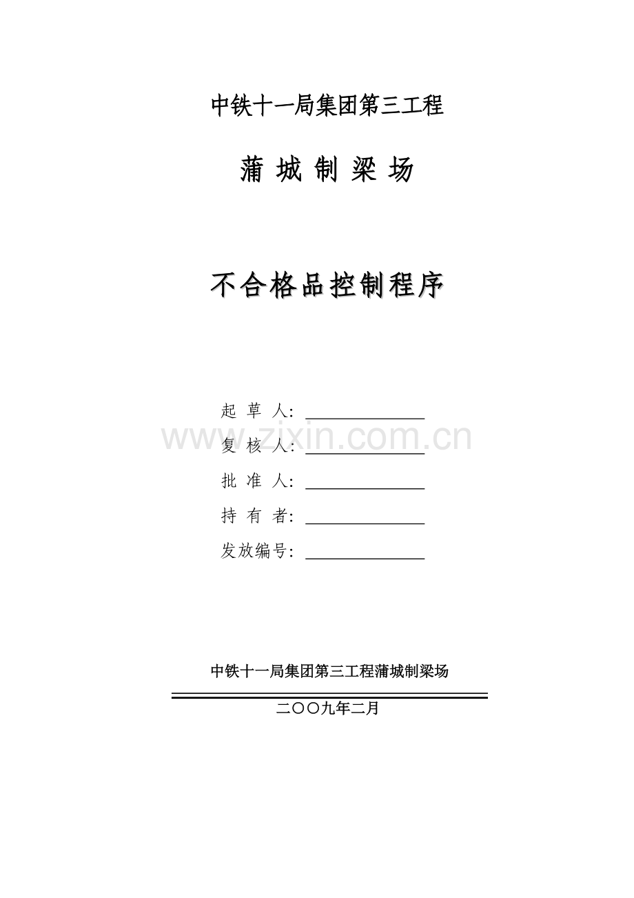 不合格品管理新规制度最终.doc_第1页