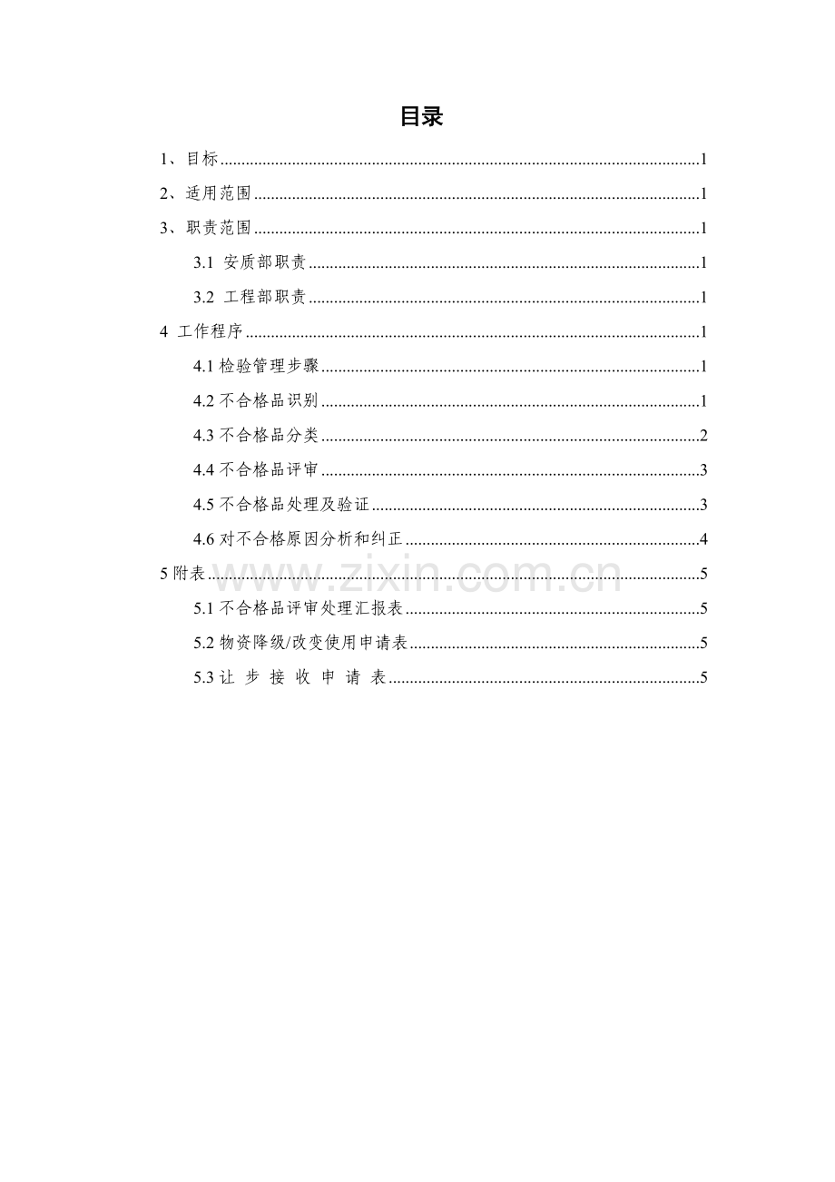 不合格品管理新规制度最终.doc_第2页