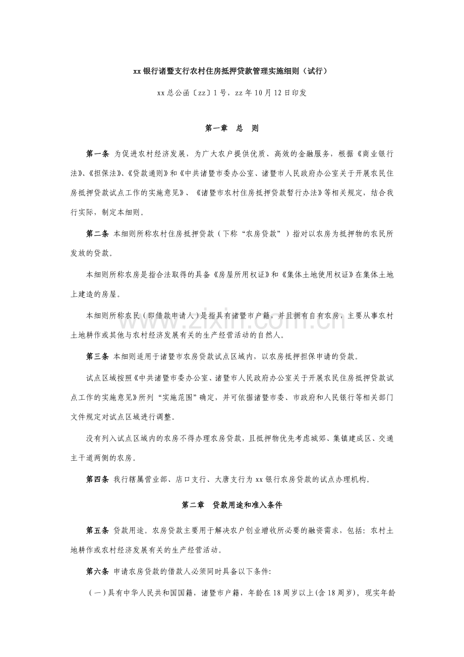 银行农村住房抵押贷款管理实施细则(试行)模版.doc_第1页