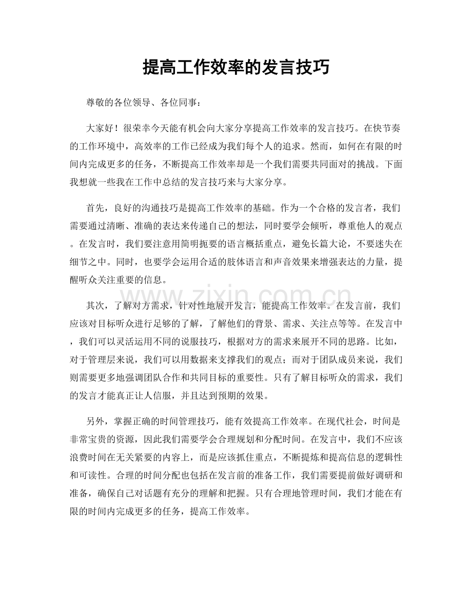 提高工作效率的发言技巧.docx_第1页