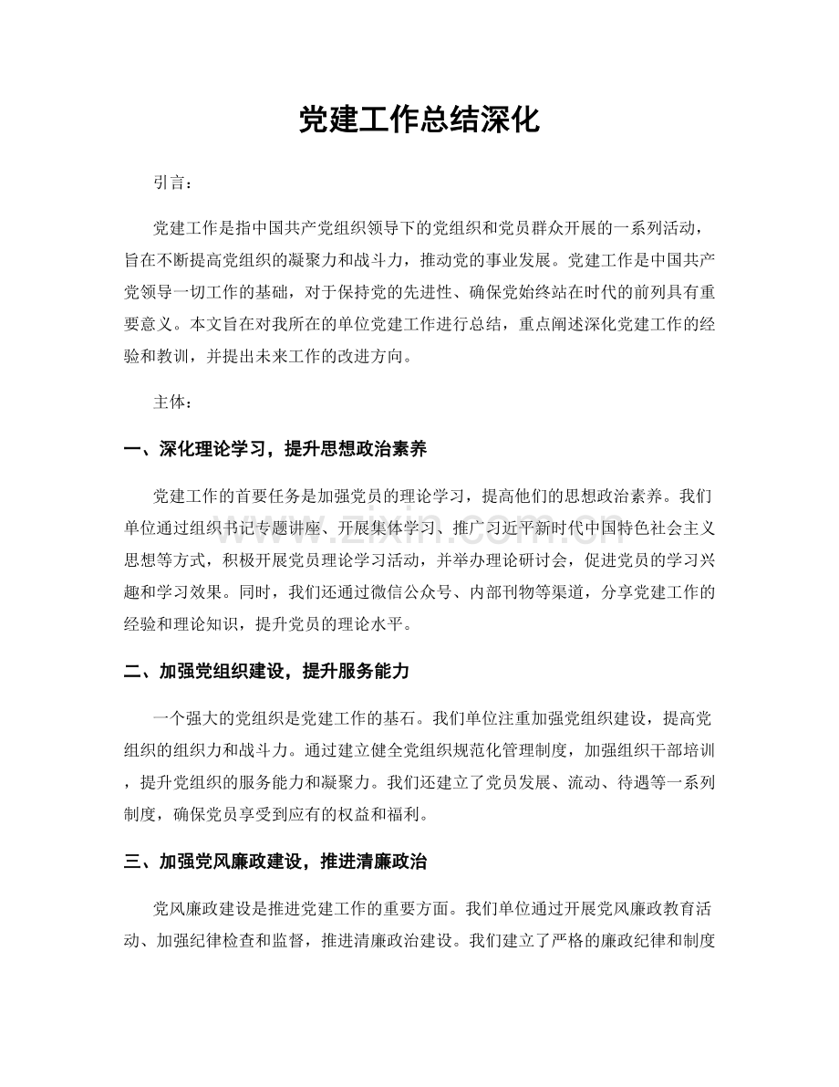 党建工作总结深化.docx_第1页