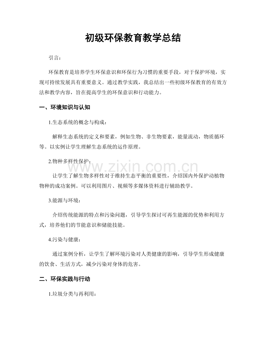 初级环保教育教学总结.docx_第1页