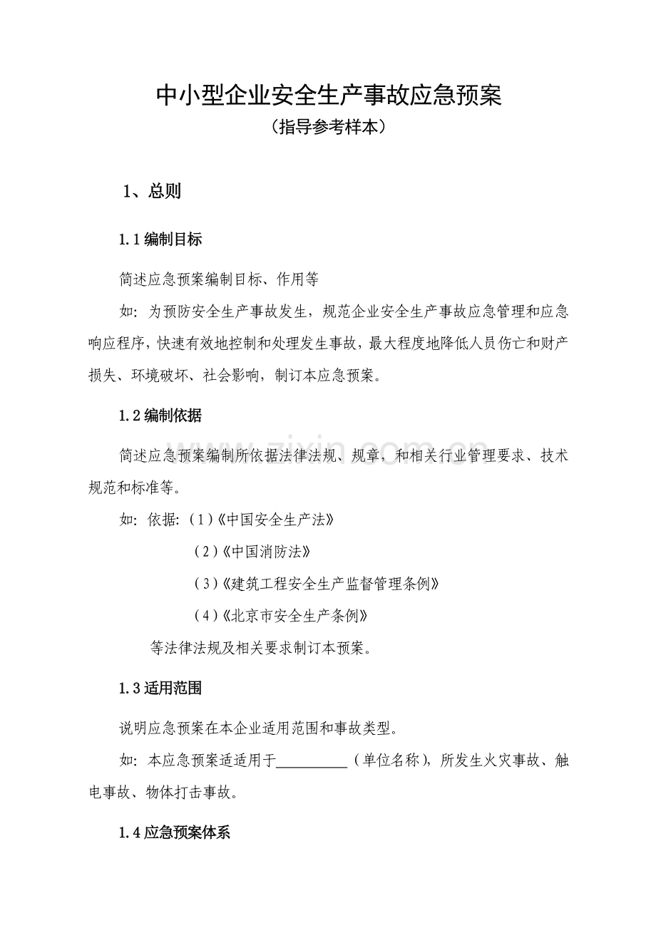 中小型企业安全生产事故应急专项预案范文.doc_第1页