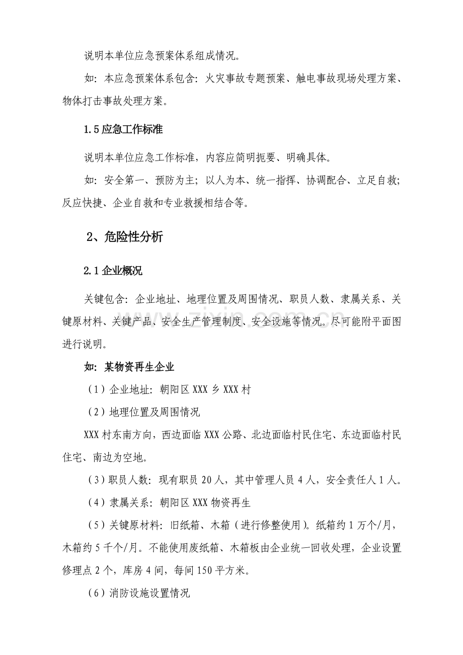 中小型企业安全生产事故应急专项预案范文.doc_第2页