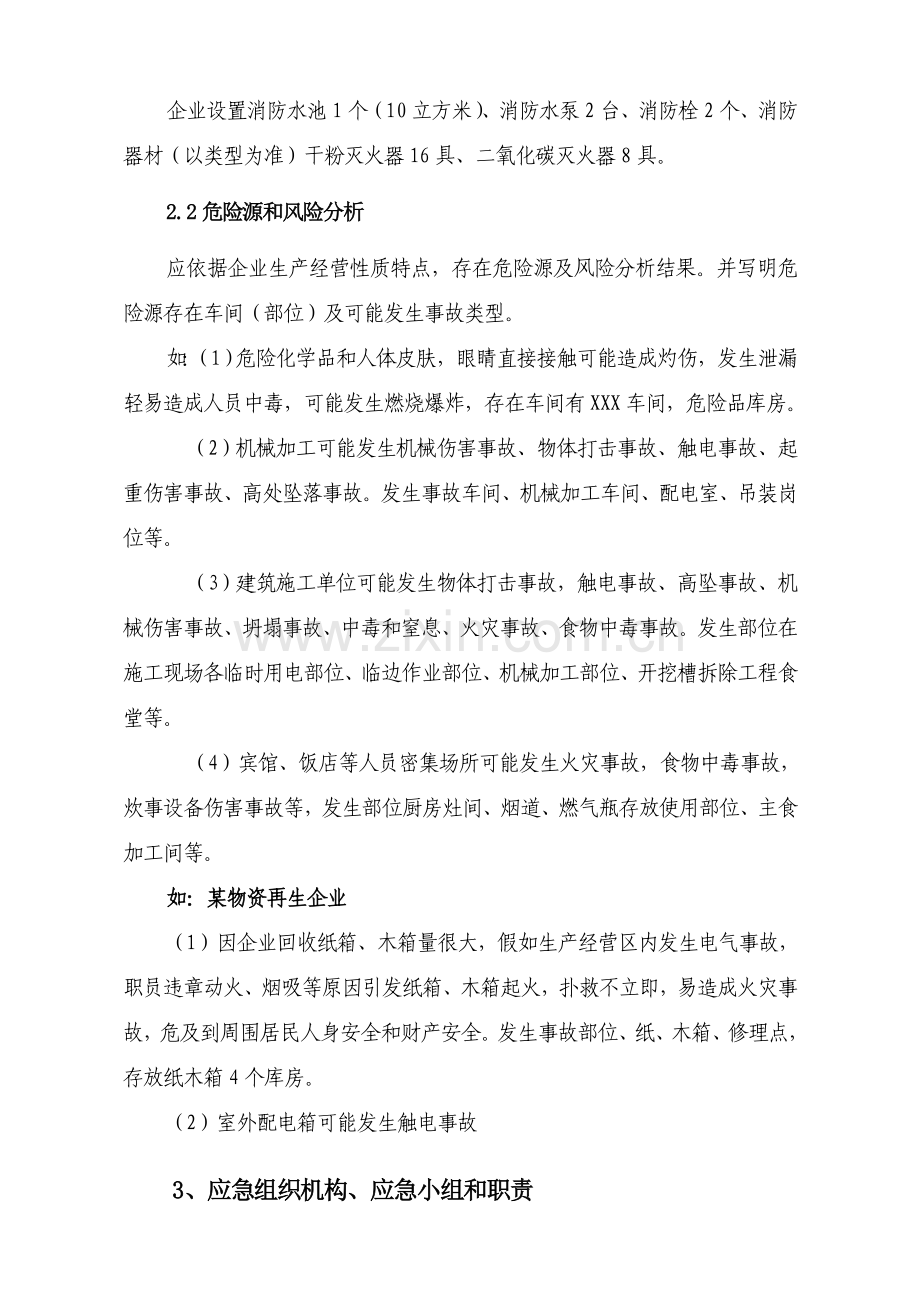 中小型企业安全生产事故应急专项预案范文.doc_第3页