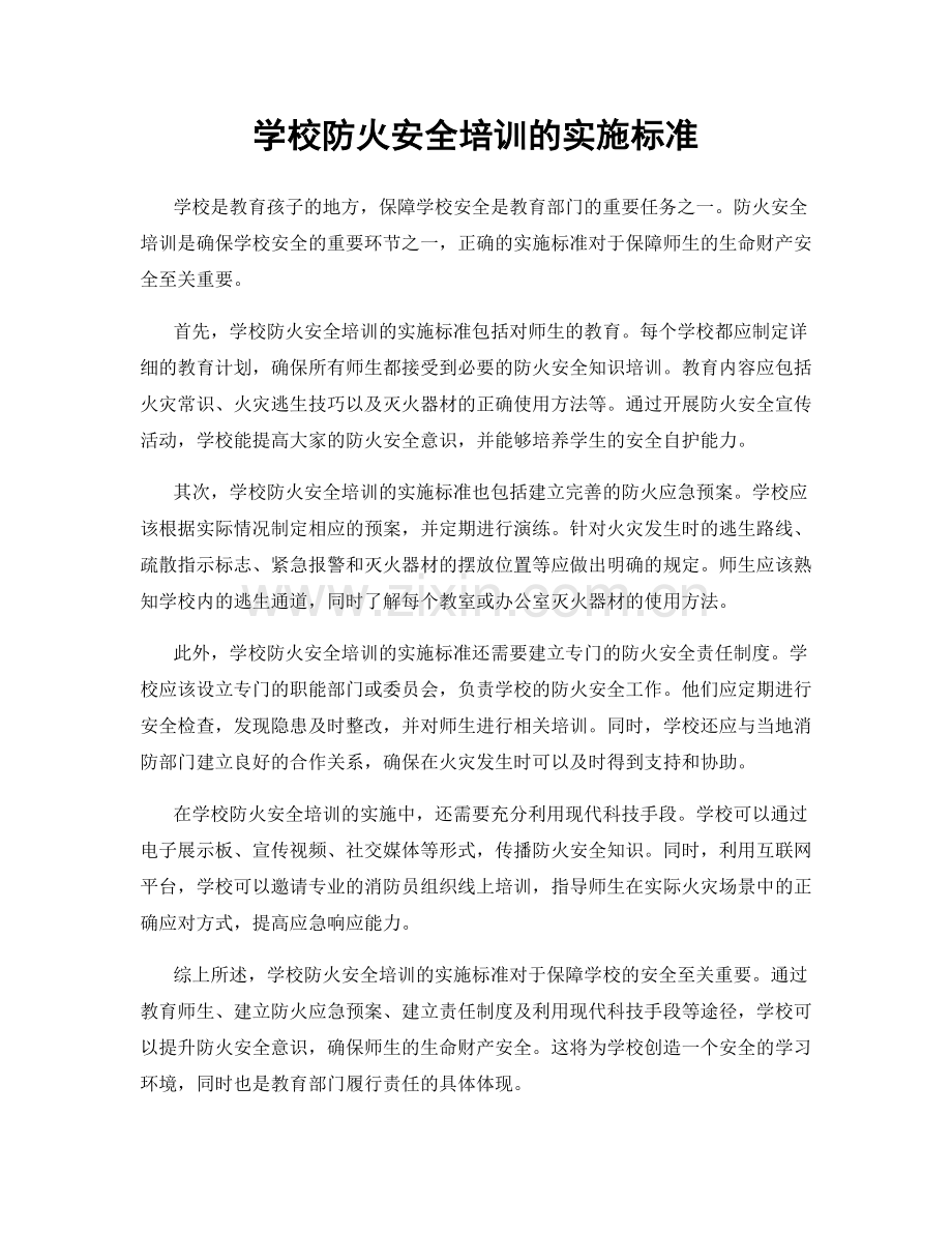 学校防火安全培训的实施标准.docx_第1页