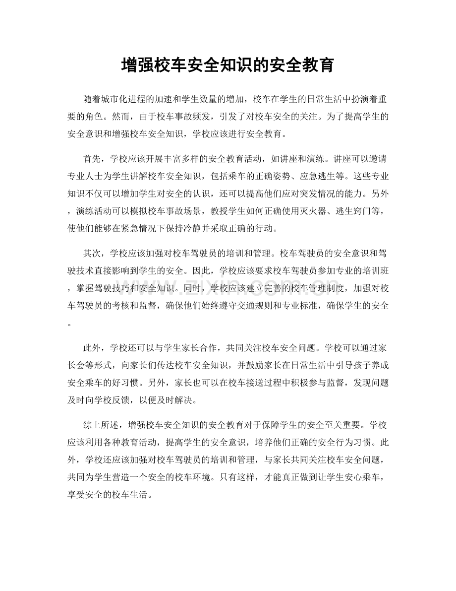 增强校车安全知识的安全教育.docx_第1页