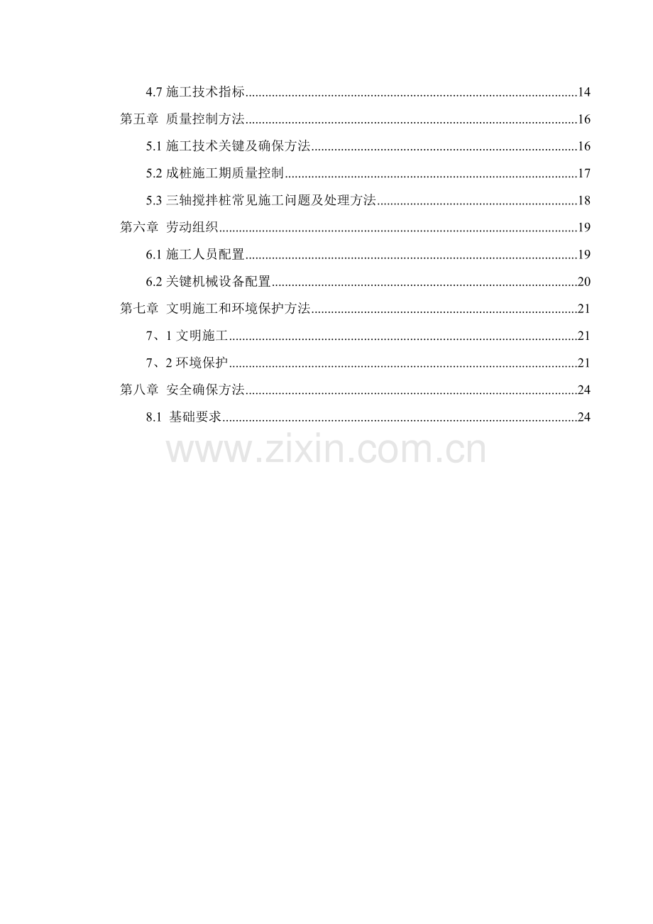 三轴搅拌桩止水帷幕综合项目施工专项方案.doc_第2页