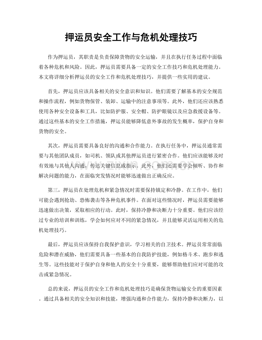 押运员安全工作与危机处理技巧.docx_第1页