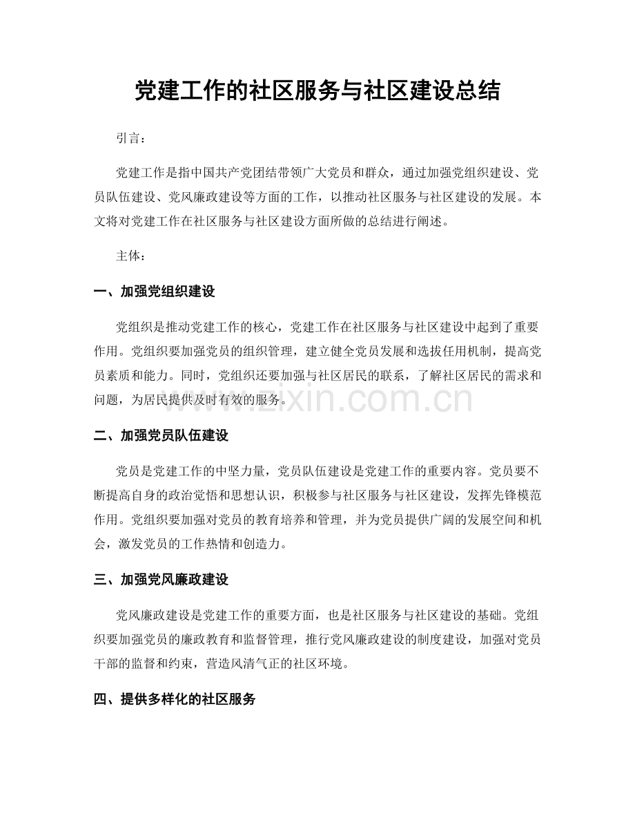 党建工作的社区服务与社区建设总结.docx_第1页